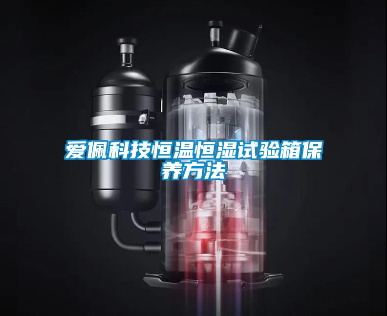 愛佩科技恒溫恒濕試驗(yàn)箱保養(yǎng)方法