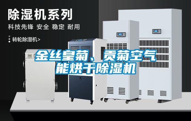金絲皇菊、貢菊空氣能烘干除濕機