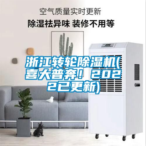 浙江轉輪除濕機(喜大普奔！2022已更新)