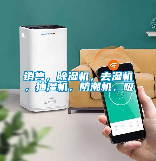 銷售，除濕機，去濕機，抽濕機，防潮機，吸