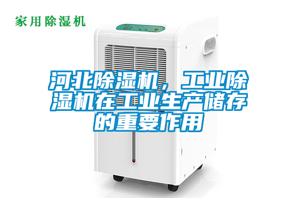 河北除濕機，工業(yè)除濕機在工業(yè)生產(chǎn)儲存的重要作用