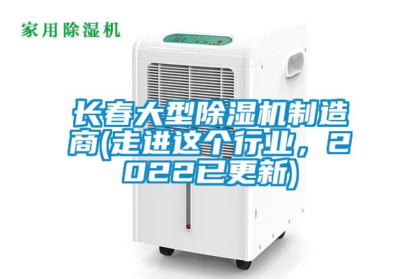 長春大型除濕機制造商(走進這個行業(yè)，2022已更新)