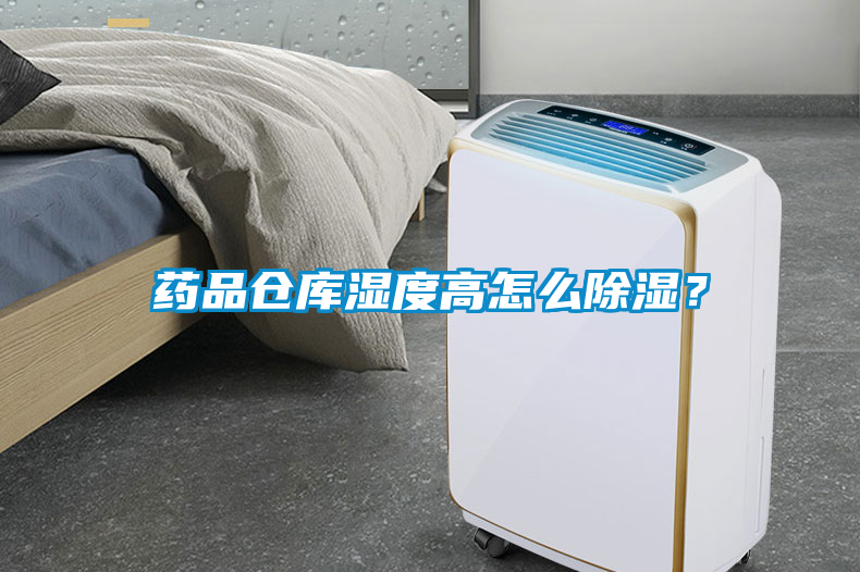 藥品倉庫濕度高怎么除濕？