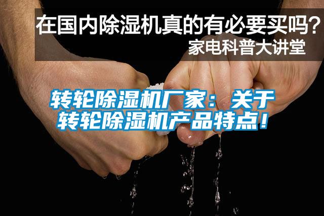 轉(zhuǎn)輪除濕機廠家：關(guān)于轉(zhuǎn)輪除濕機產(chǎn)品特點！