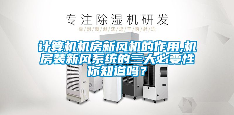 計算機機房新風機的作用,機房裝新風系統(tǒng)的三大必要性你知道嗎？