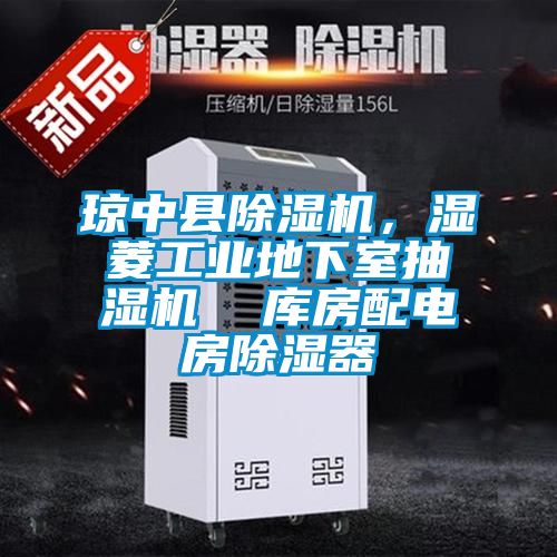瓊中縣除濕機，濕菱工業地下室抽濕機  庫房配電房除濕器