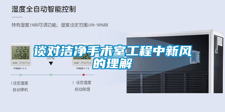 談對(duì)潔凈手術(shù)室工程中新風(fēng)的理解