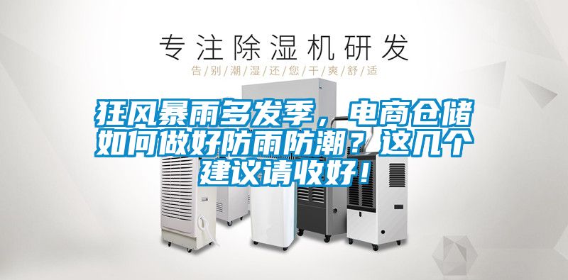 狂風暴雨多發季，電商倉儲如何做好防雨防潮？這幾個建議請收好！
