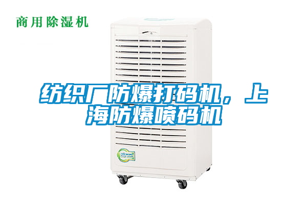 紡織廠防爆打碼機，上海防爆噴碼機