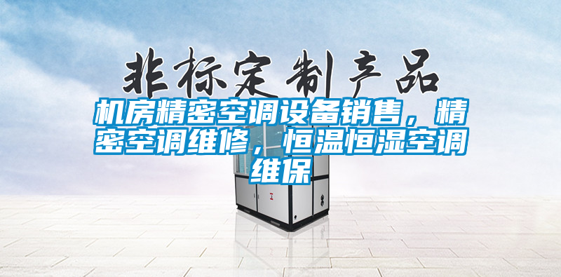 機房精密空調設備銷售，精密空調維修，恒溫恒濕空調維保