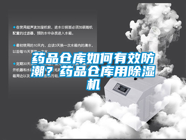 藥品倉庫如何有效防潮？藥品倉庫用除濕機