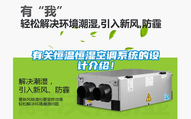 有關(guān)恒溫恒濕空調(diào)系統(tǒng)的設(shè)計介紹！