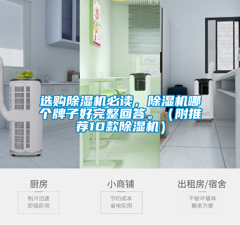 選購除濕機必讀，除濕機哪個牌子好完整回答。（附推薦10款除濕機）