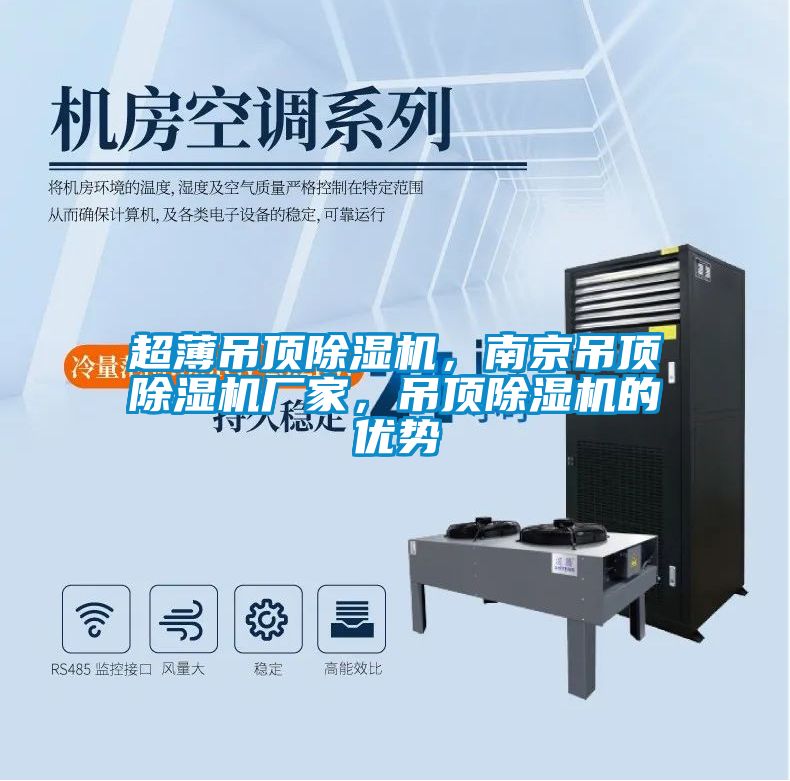 超薄吊頂除濕機，南京吊頂除濕機廠家，吊頂除濕機的優勢