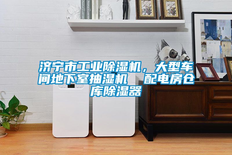 濟(jì)寧市工業(yè)除濕機(jī)，大型車(chē)間地下室抽濕機(jī)  配電房倉(cāng)庫(kù)除濕器