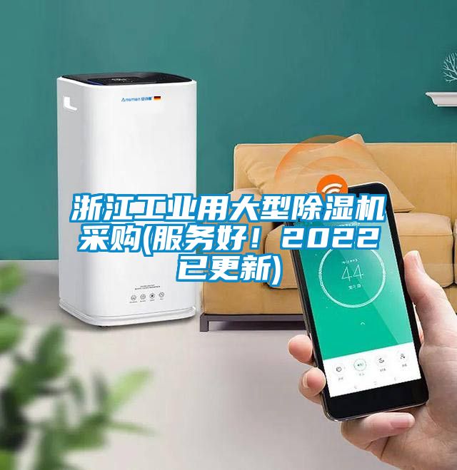 浙江工業(yè)用大型除濕機采購(服務好！2022已更新)