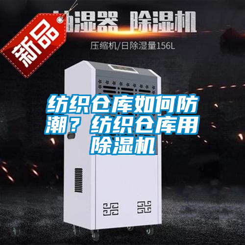 紡織倉庫如何防潮？紡織倉庫用除濕機