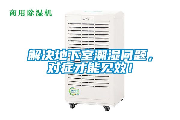 解決地下室潮濕問題，對癥才能見效！
