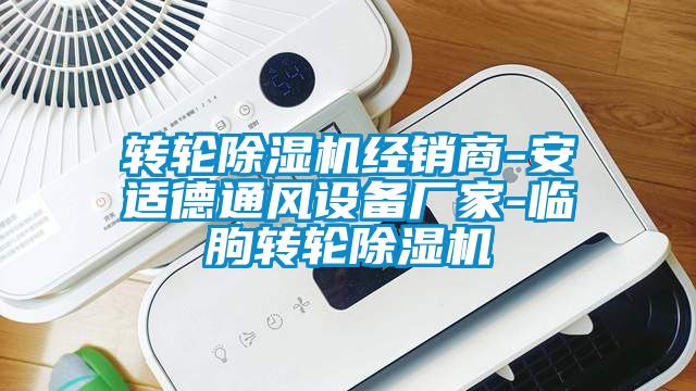 轉(zhuǎn)輪除濕機經(jīng)銷商-安適德通風設(shè)備廠家-臨朐轉(zhuǎn)輪除濕機