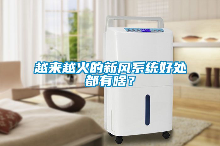 越來越火的新風系統好處都有啥？