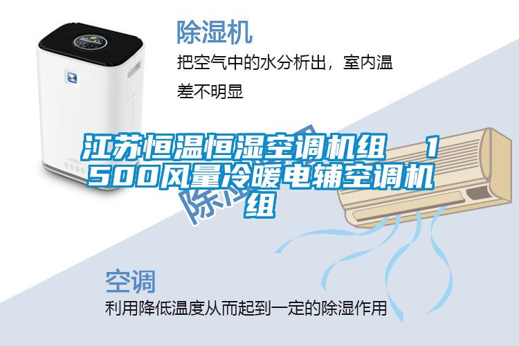 江蘇恒溫恒濕空調(diào)機組  1500風(fēng)量冷暖電輔空調(diào)機組