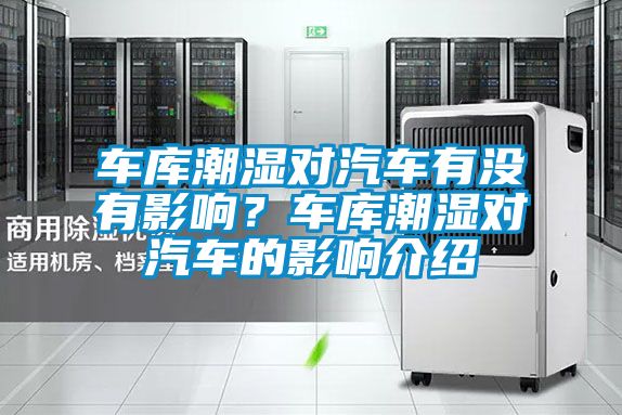 車庫潮濕對汽車有沒有影響？車庫潮濕對汽車的影響介紹