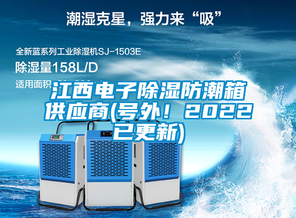 江西電子除濕防潮箱供應商(號外！2022已更新)