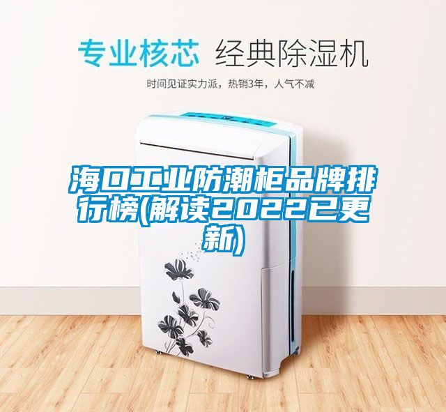 ?？诠I防潮柜品牌排行榜(解讀2022已更新)