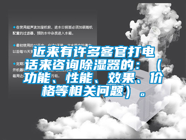 近來有許多客官打電話來咨詢除濕器的：（功能、性能、效果、價格等相關(guān)問題）。