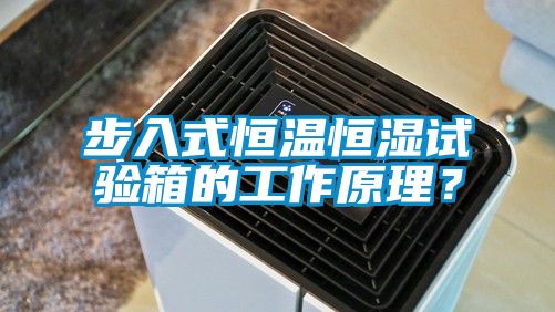 步入式恒溫恒濕試驗箱的工作原理？