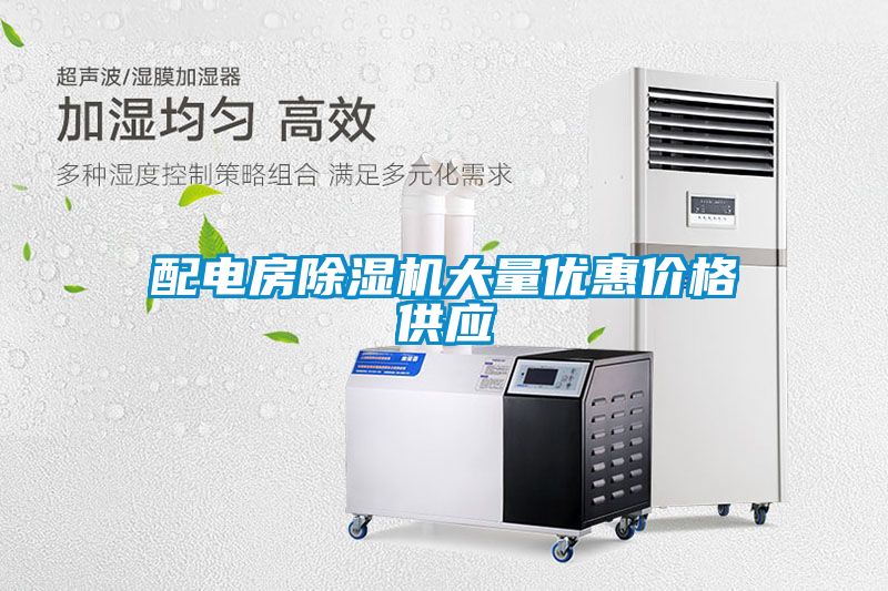 配電房除濕機大量優(yōu)惠價格供應
