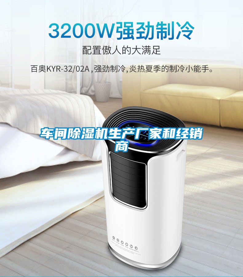車間除濕機生產廠家和經(jīng)銷商