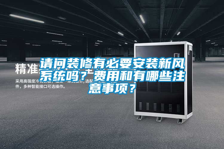 請問裝修有必要安裝新風系統(tǒng)嗎？費用和有哪些注意事項？