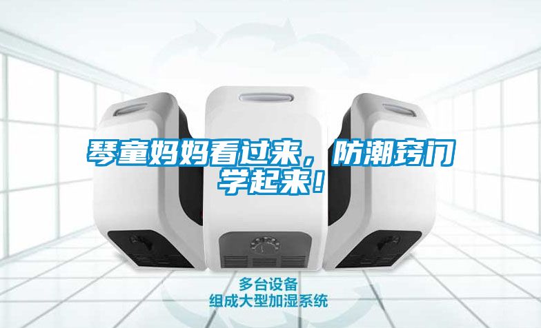 琴童媽媽看過來，防潮竅門學起來！