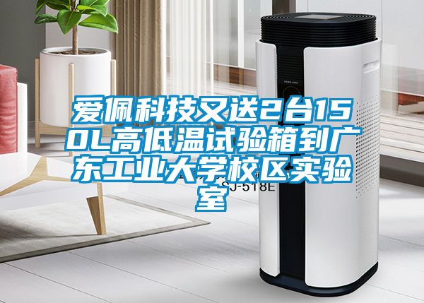 愛佩科技又送2臺(tái)150L高低溫試驗(yàn)箱到廣東工業(yè)大學(xué)校區(qū)實(shí)驗(yàn)室