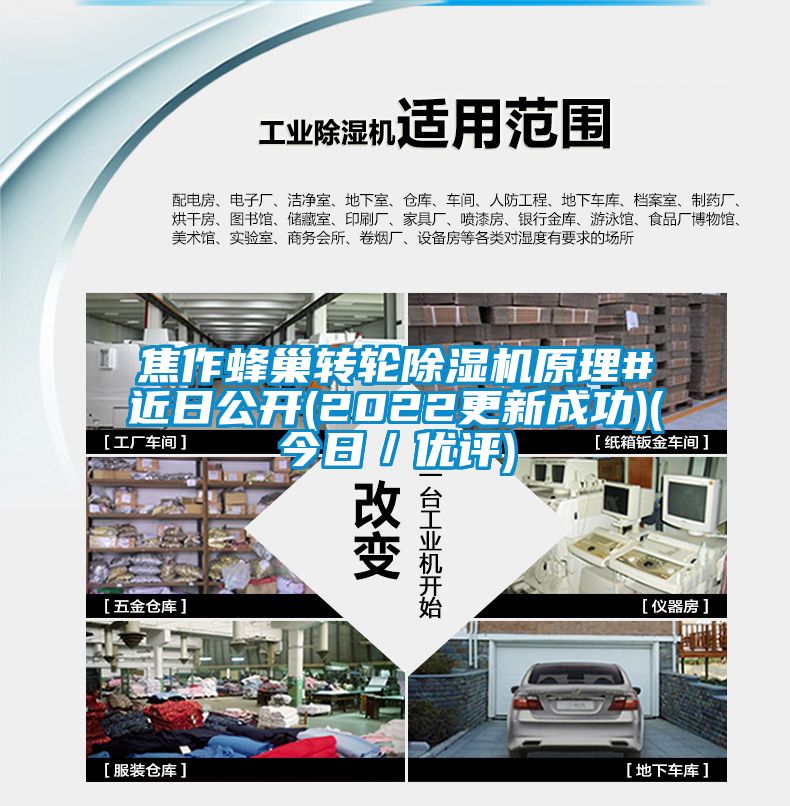 焦作蜂巢轉(zhuǎn)輪除濕機(jī)原理#近日公開(2022更新成功)(今日／優(yōu)評(píng))