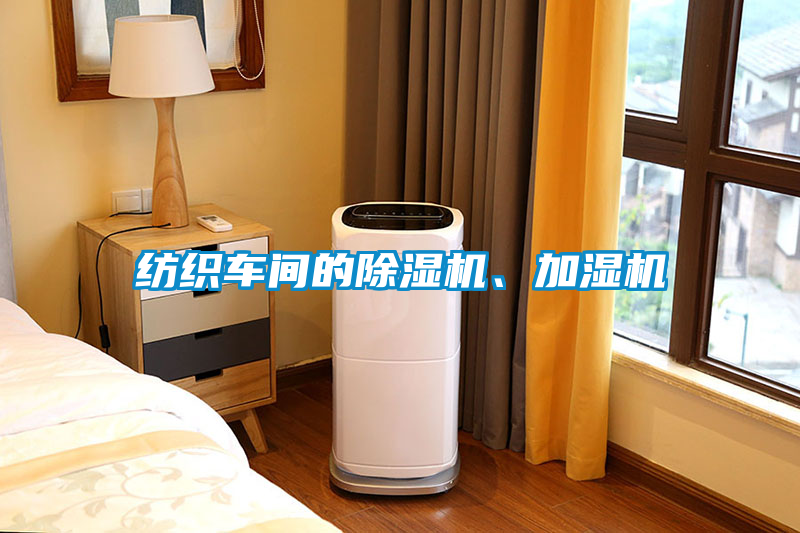 紡織車間的除濕機、加濕機
