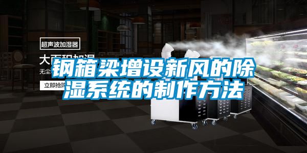 鋼箱梁增設新風的除濕系統(tǒng)的制作方法