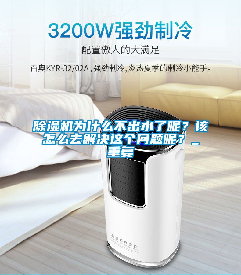 除濕機為什么不出水了呢？該怎么去解決這個問題呢？_重復