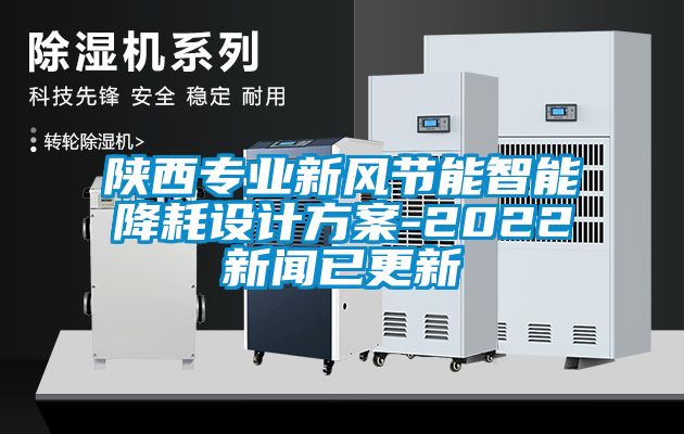 陜西專(zhuān)業(yè)新風(fēng)節(jié)能智能降耗設(shè)計(jì)方案-2022新聞已更新