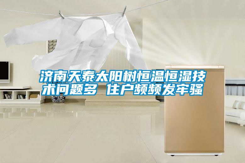 濟(jì)南天泰太陽(yáng)樹(shù)恒溫恒濕技術(shù)問(wèn)題多 住戶頻頻發(fā)牢騷