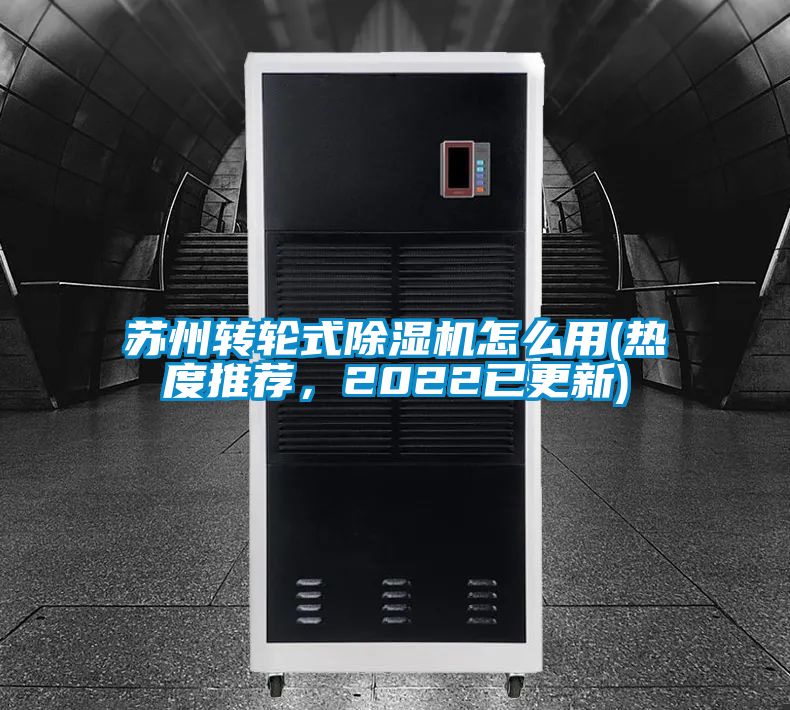 蘇州轉輪式除濕機怎么用(熱度推薦，2022已更新)