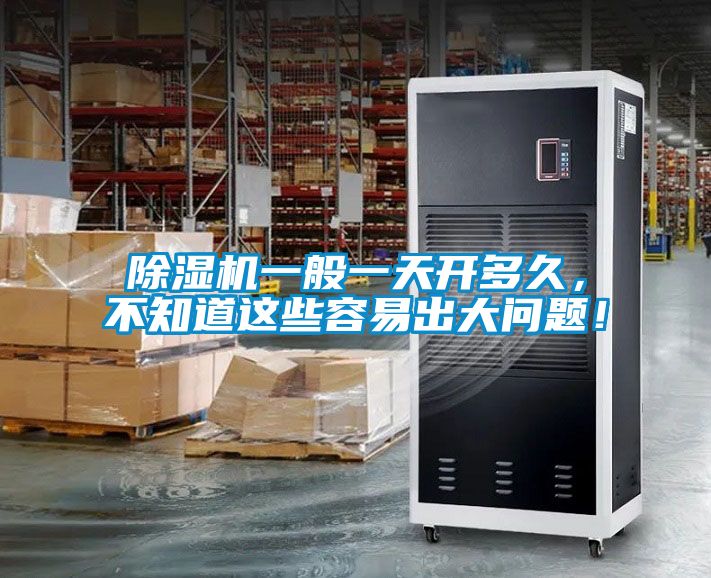 除濕機一般一天開多久，不知道這些容易出大問題！