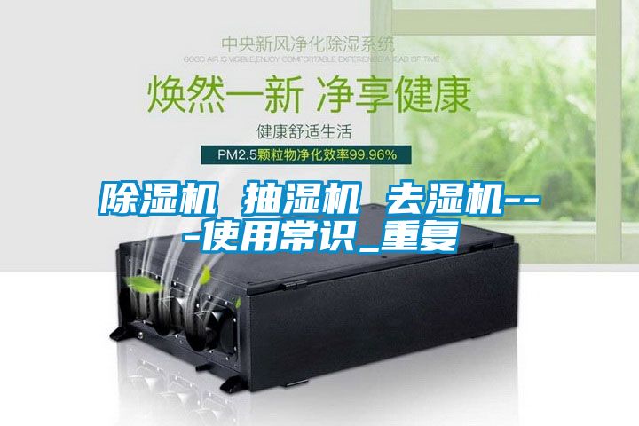 除濕機 抽濕機 去濕機---使用常識_重復(fù)