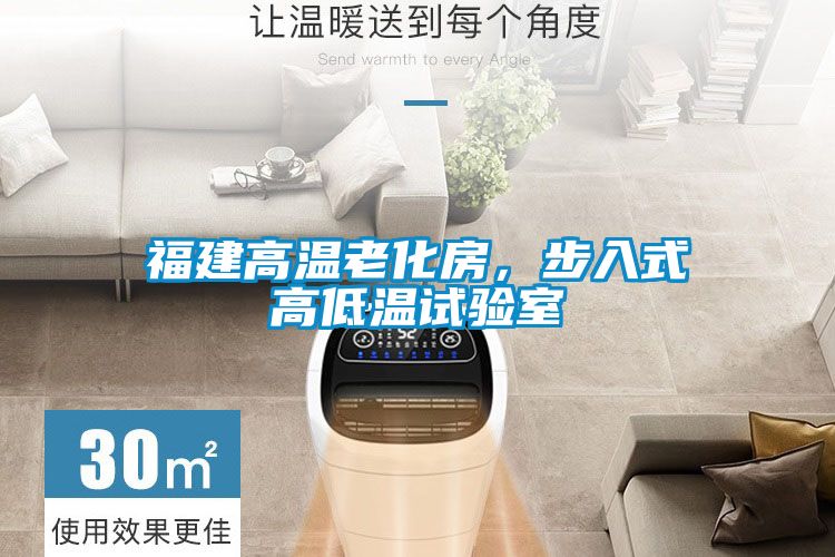 福建高溫老化房，步入式高低溫試驗室
