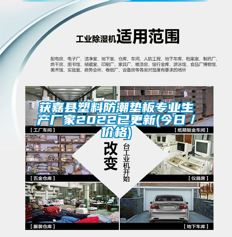 獲嘉縣塑料防潮墊板專業(yè)生產廠家2022已更新(今日／價格)