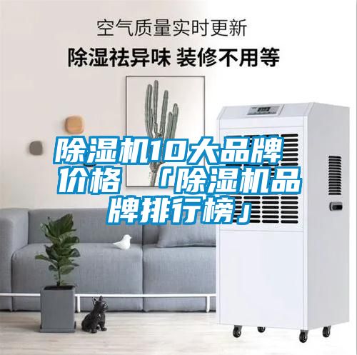 除濕機(jī)10大品牌 價格 「除濕機(jī)品牌排行榜」