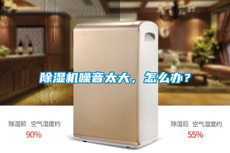 除濕機(jī)噪音太大，怎么辦？