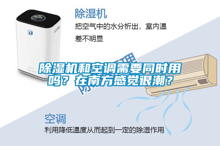 除濕機(jī)和空調(diào)需要同時(shí)用嗎？在南方感覺很潮？