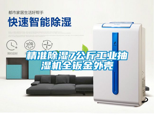 精準(zhǔn)除濕7公斤工業(yè)抽濕機全鈑金外殼